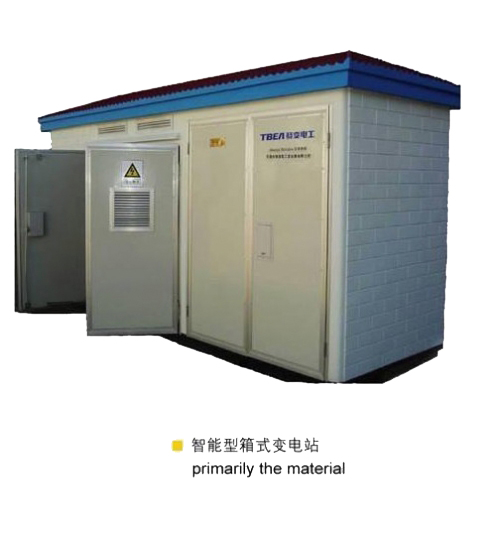 XBZ1系列智能型变电站 XBZ1系列智能型变电站